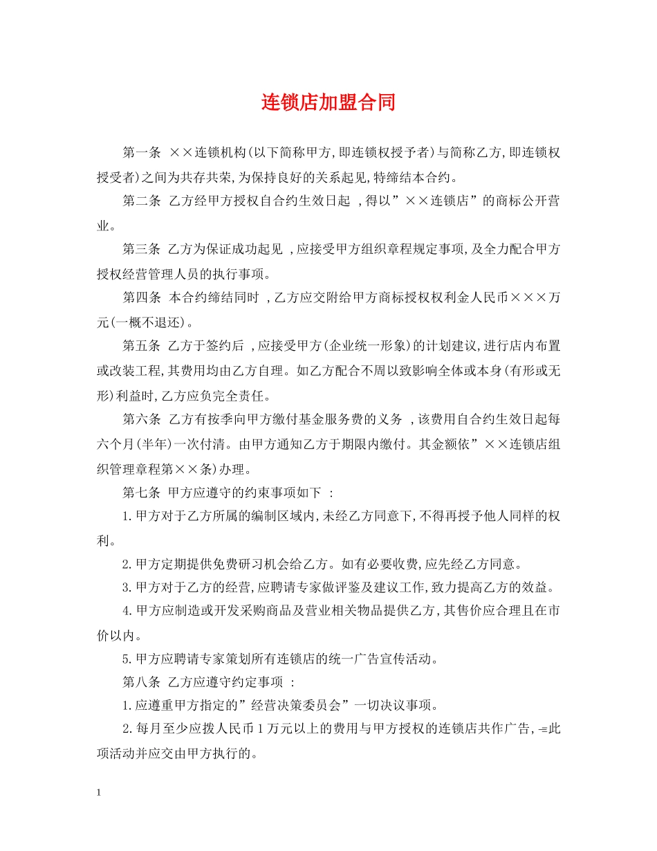 连锁店加盟合同 _第1页