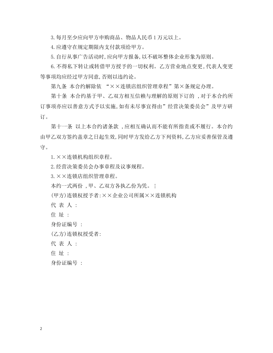 连锁店加盟合同 _第2页