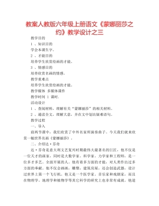 教案人教版六年级上册语文《蒙娜丽莎之约》教学设计之三 
