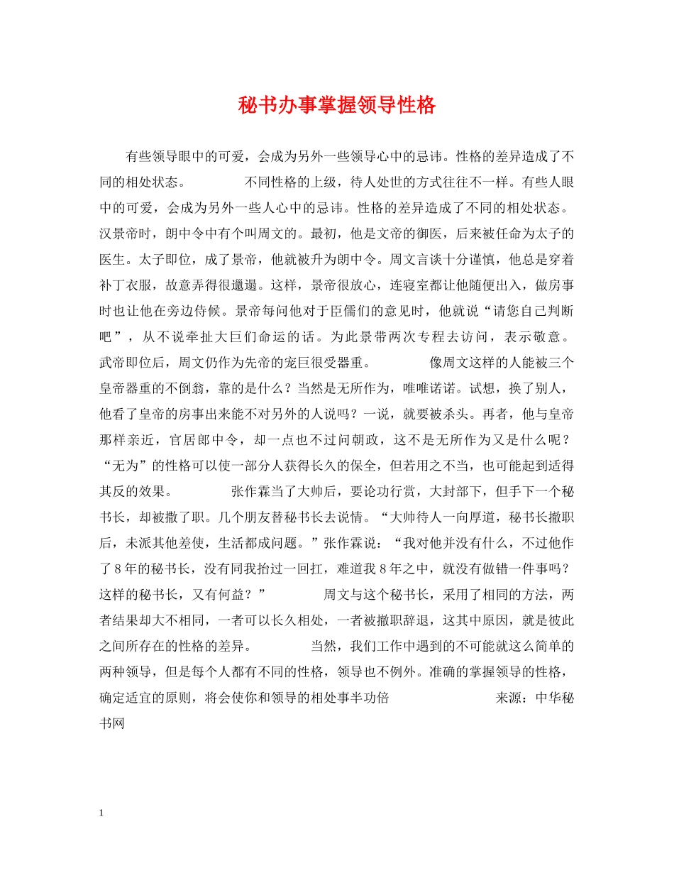 秘书办事掌握领导性格 _第1页