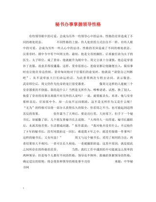 秘书办事掌握领导性格 