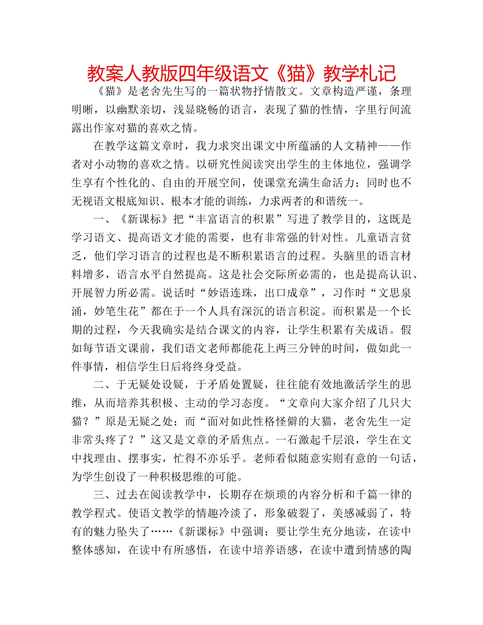 教案人教版四年级语文《猫》教学札记 _第1页