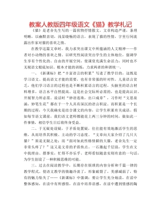 教案人教版四年级语文《猫》教学札记 