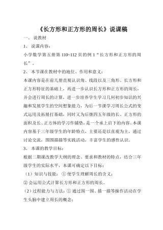 长方形和正方形的周长说课稿