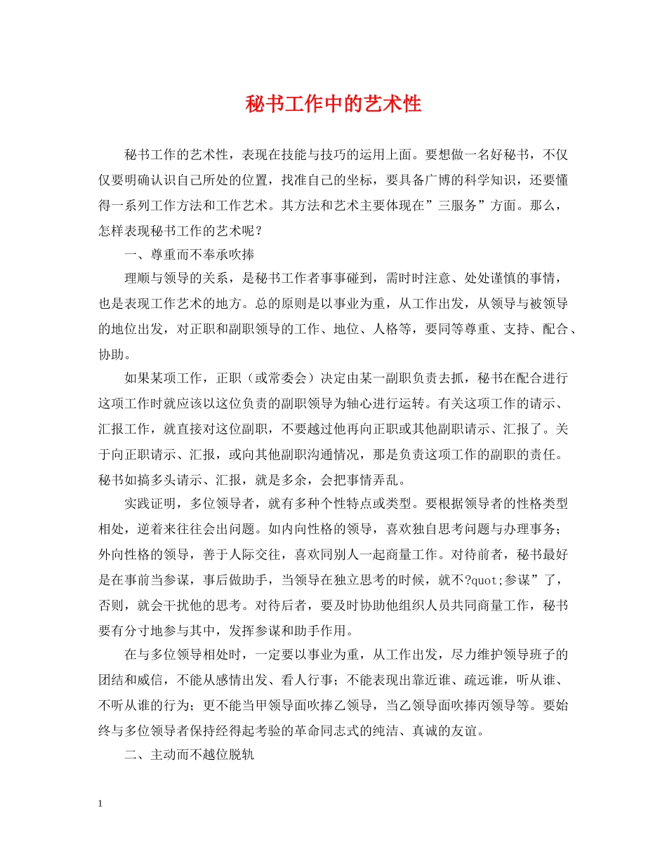 秘书工作中的艺术性 _第1页