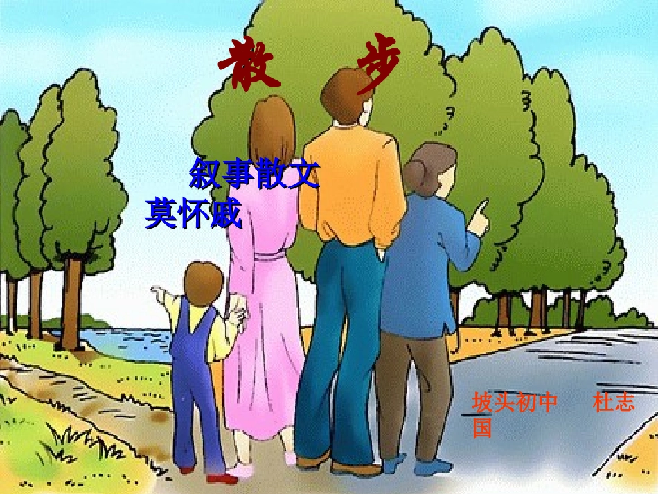 语文七年级上册《散步》_第1页