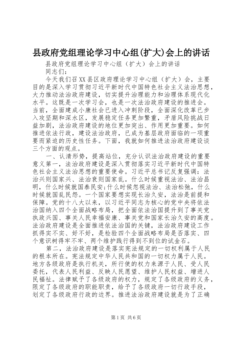 县政府党组理论学习中心组(扩大)会上的讲话发言_第1页