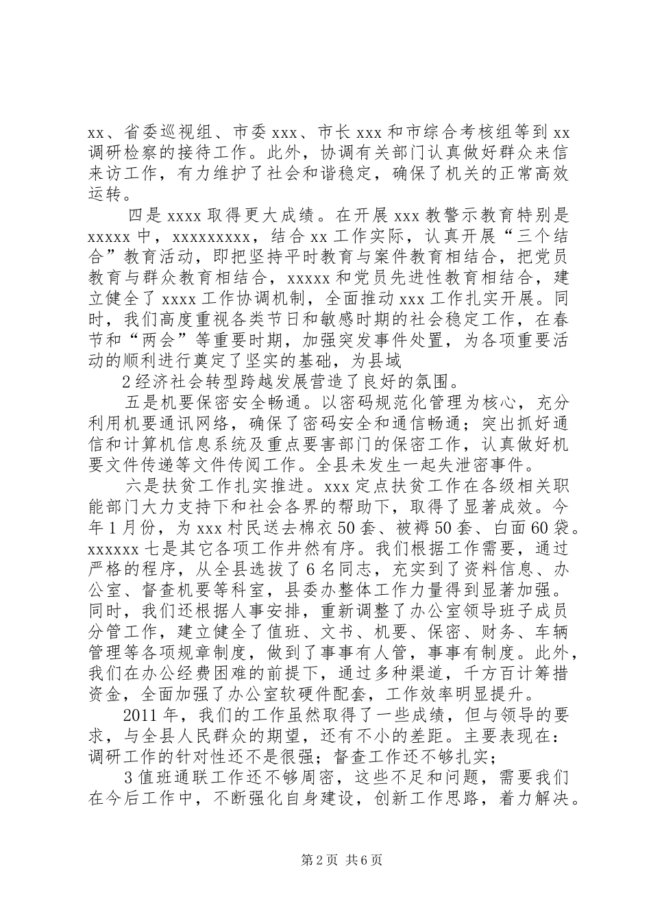 县委办主任在办公室全体会议上的讲话发言_第2页