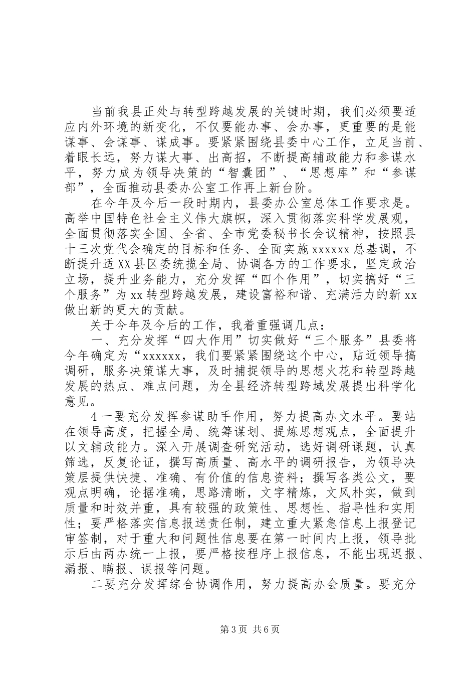 县委办主任在办公室全体会议上的讲话发言_第3页