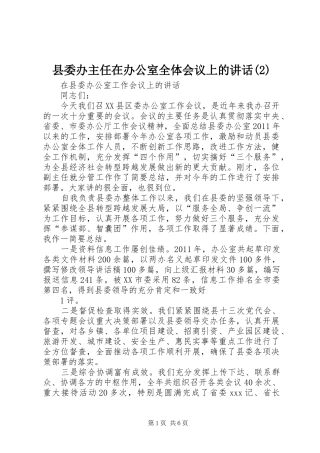 县委办主任在办公室全体会议上的讲话发言