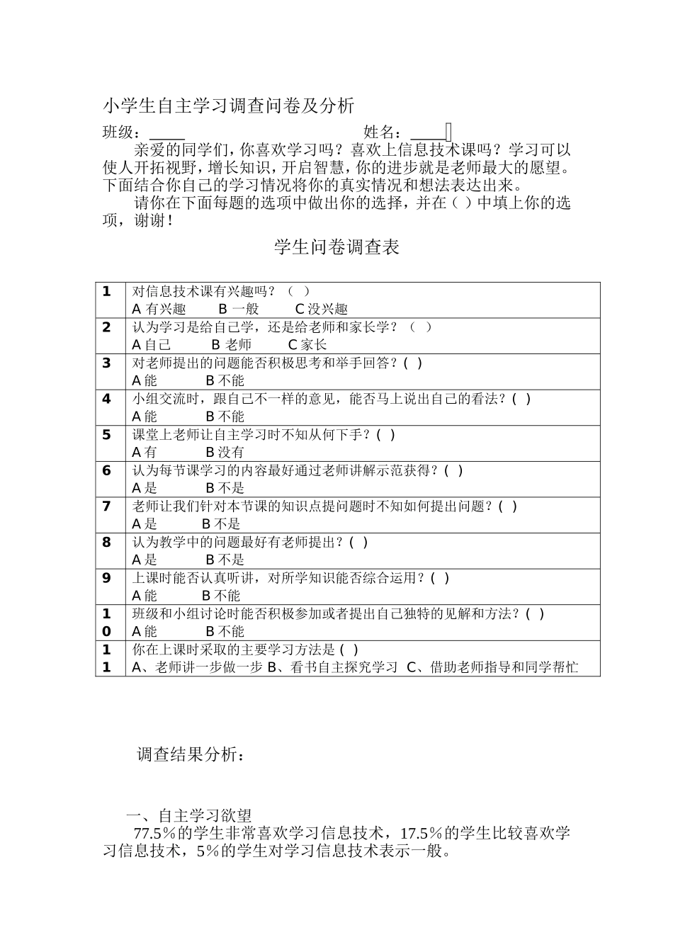 小学生自主学习调查问卷及分析_第1页