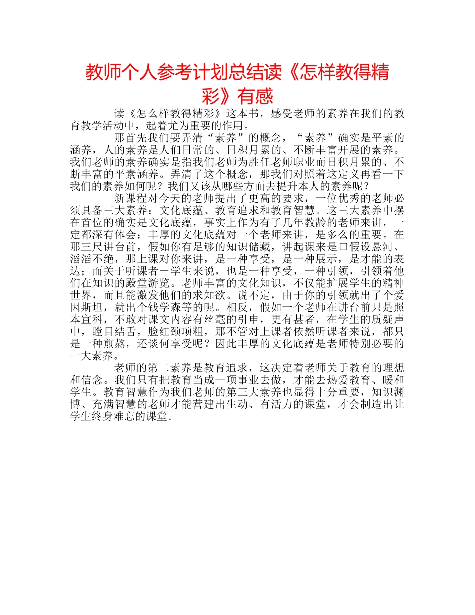 教师个人参考计划总结读《怎样教得精彩》有感 _第1页