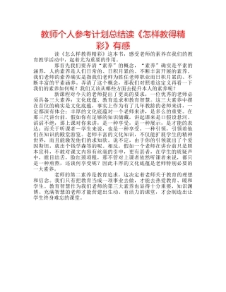 教师个人参考计划总结读《怎样教得精彩》有感 
