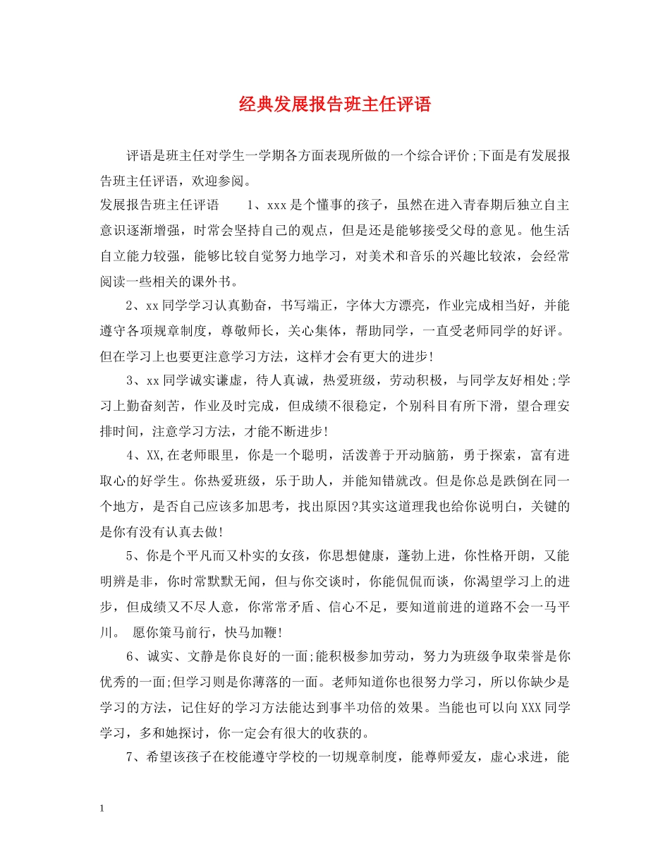 经典发展报告班主任评语 _第1页