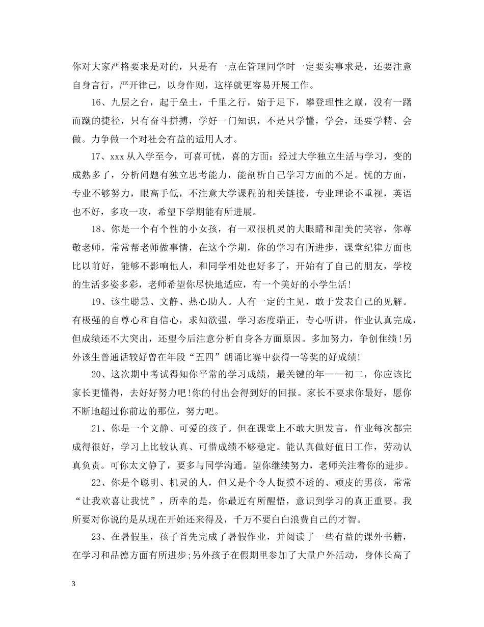 经典发展报告班主任评语 _第3页