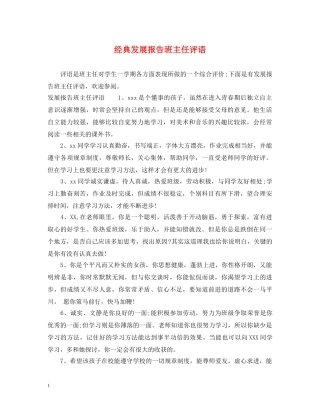 经典发展报告班主任评语 