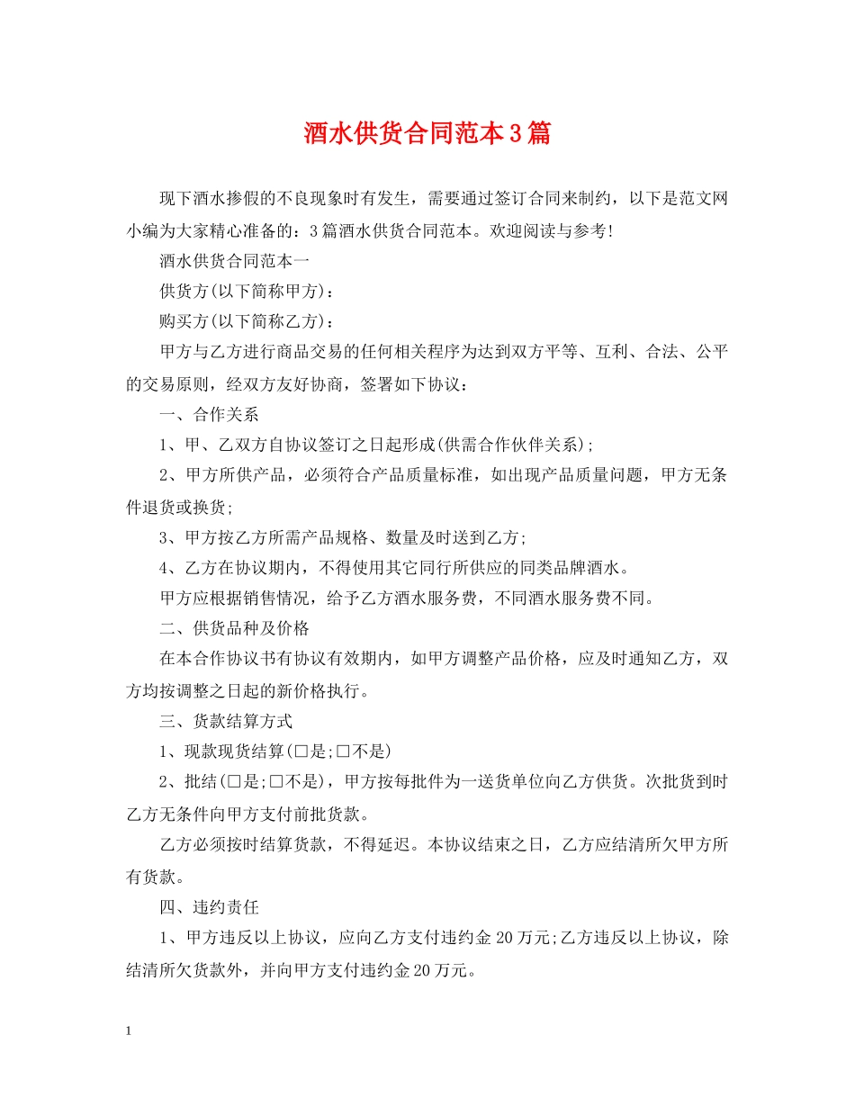 酒水供货合同范本3篇 _第1页