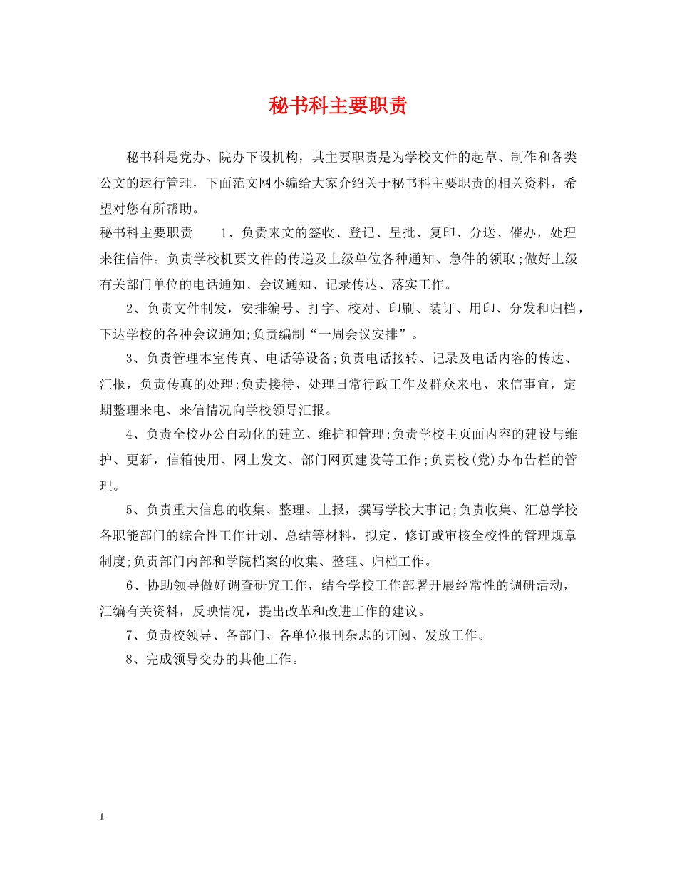 秘书科主要职责 _第1页