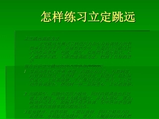 怎样练习立定跳远