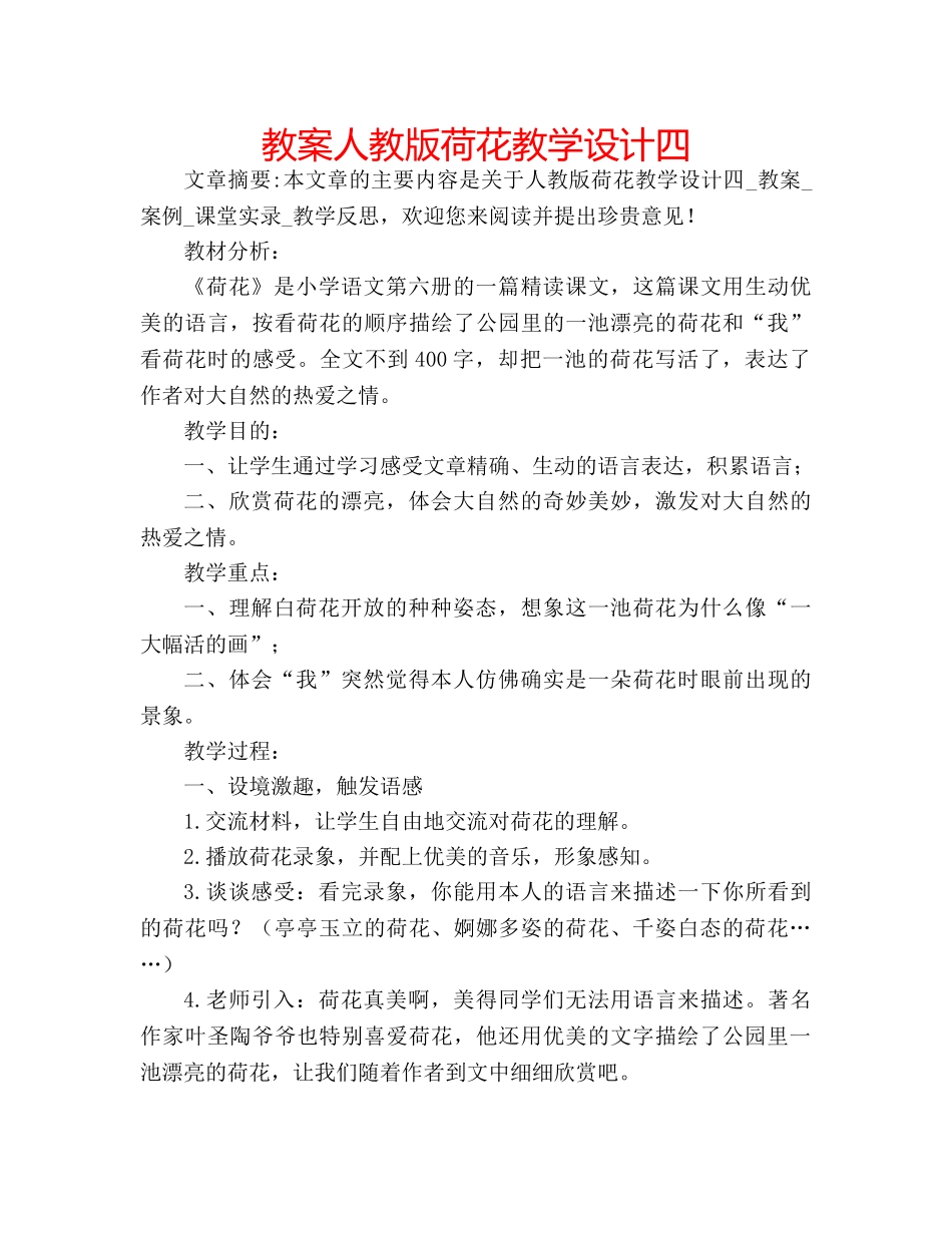 教案人教版荷花教学设计四 _第1页