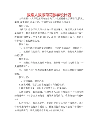 教案人教版荷花教学设计四 