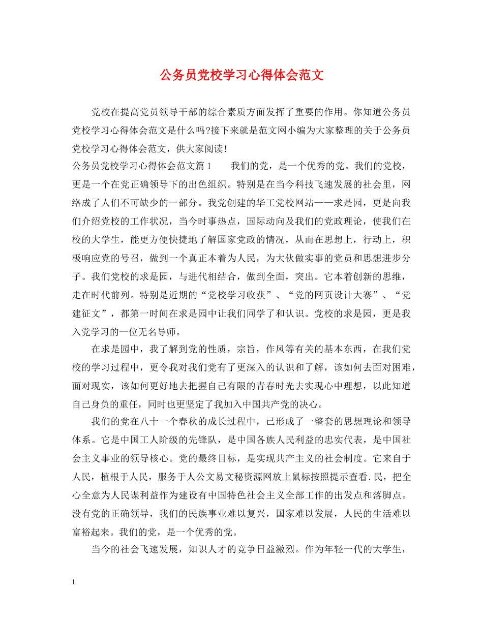 公务员党校学习心得体会范文 _第1页