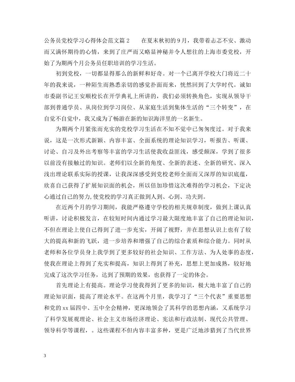 公务员党校学习心得体会范文 _第3页