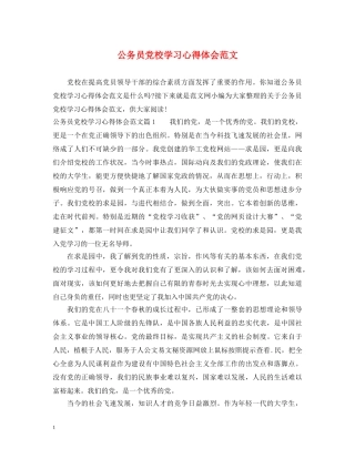 公务员党校学习心得体会范文 