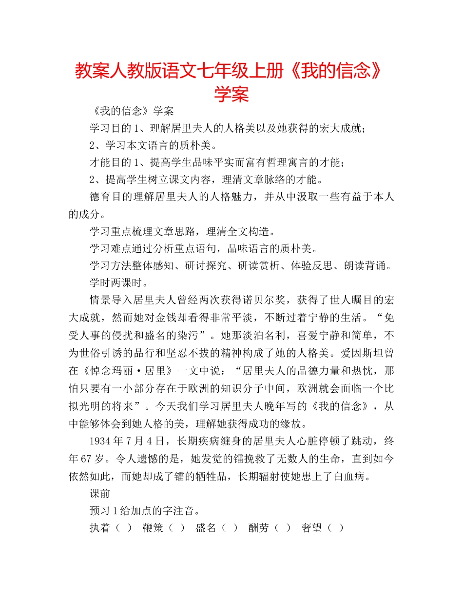 教案人教版语文七年级上册《我的信念》学案 _第1页