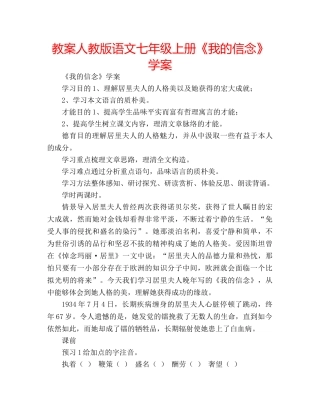 教案人教版语文七年级上册《我的信念》学案 