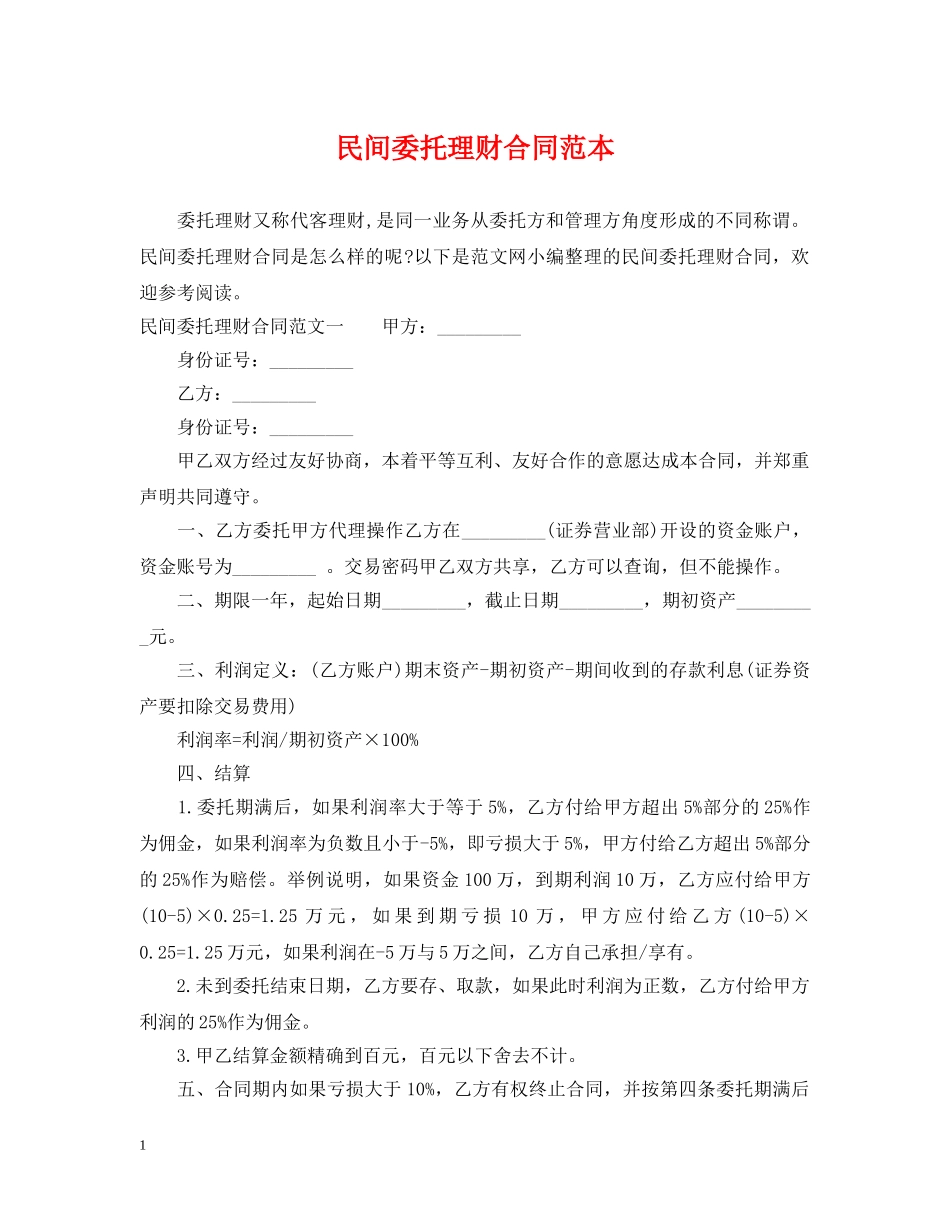 民间委托理财合同范本 _第1页