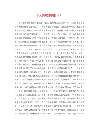 女人到底想要什么？ 