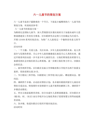 六一儿童节的策划方案