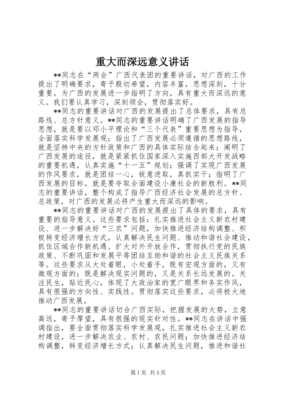 重大而深远意义讲话发言_第1页