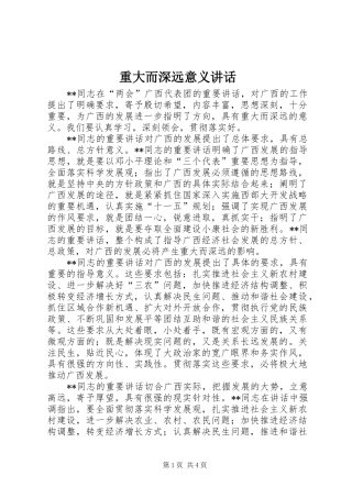 重大而深远意义讲话发言