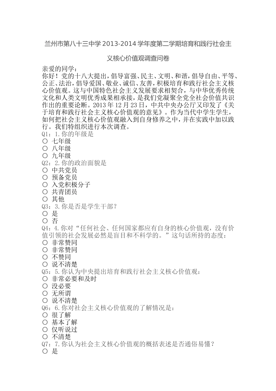 兰州市第八十三中学核心价值观问卷_第1页