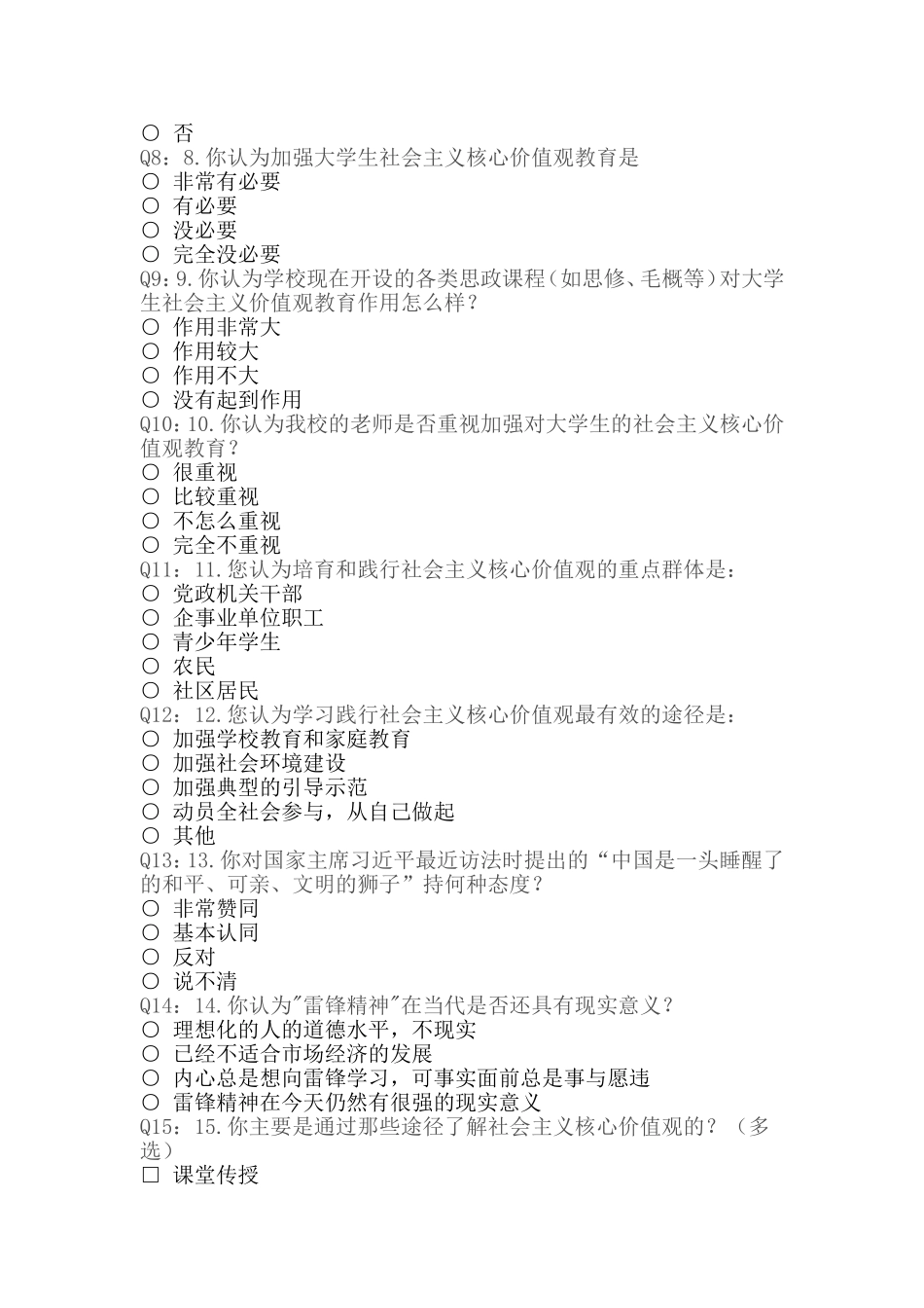 兰州市第八十三中学核心价值观问卷_第2页