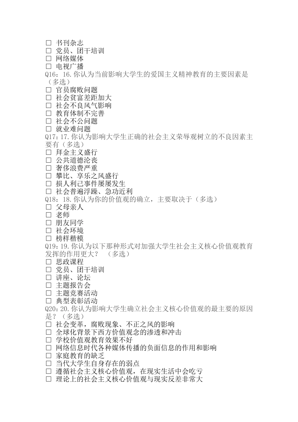 兰州市第八十三中学核心价值观问卷_第3页