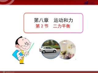 新人教版八年级物理下册：第8章第2节二力平衡课件