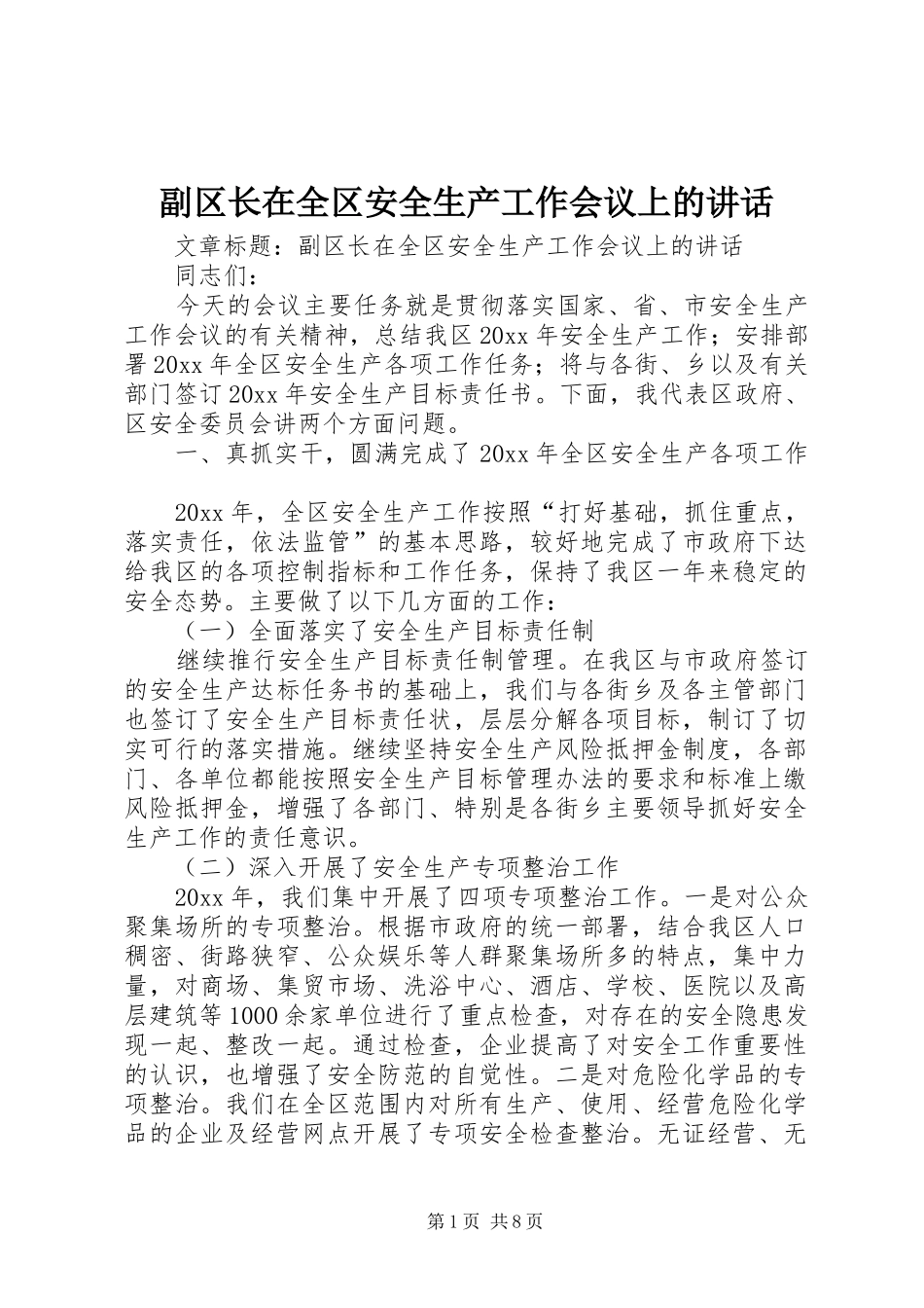 副区长在全区安全生产工作会议上的讲话发言_第1页