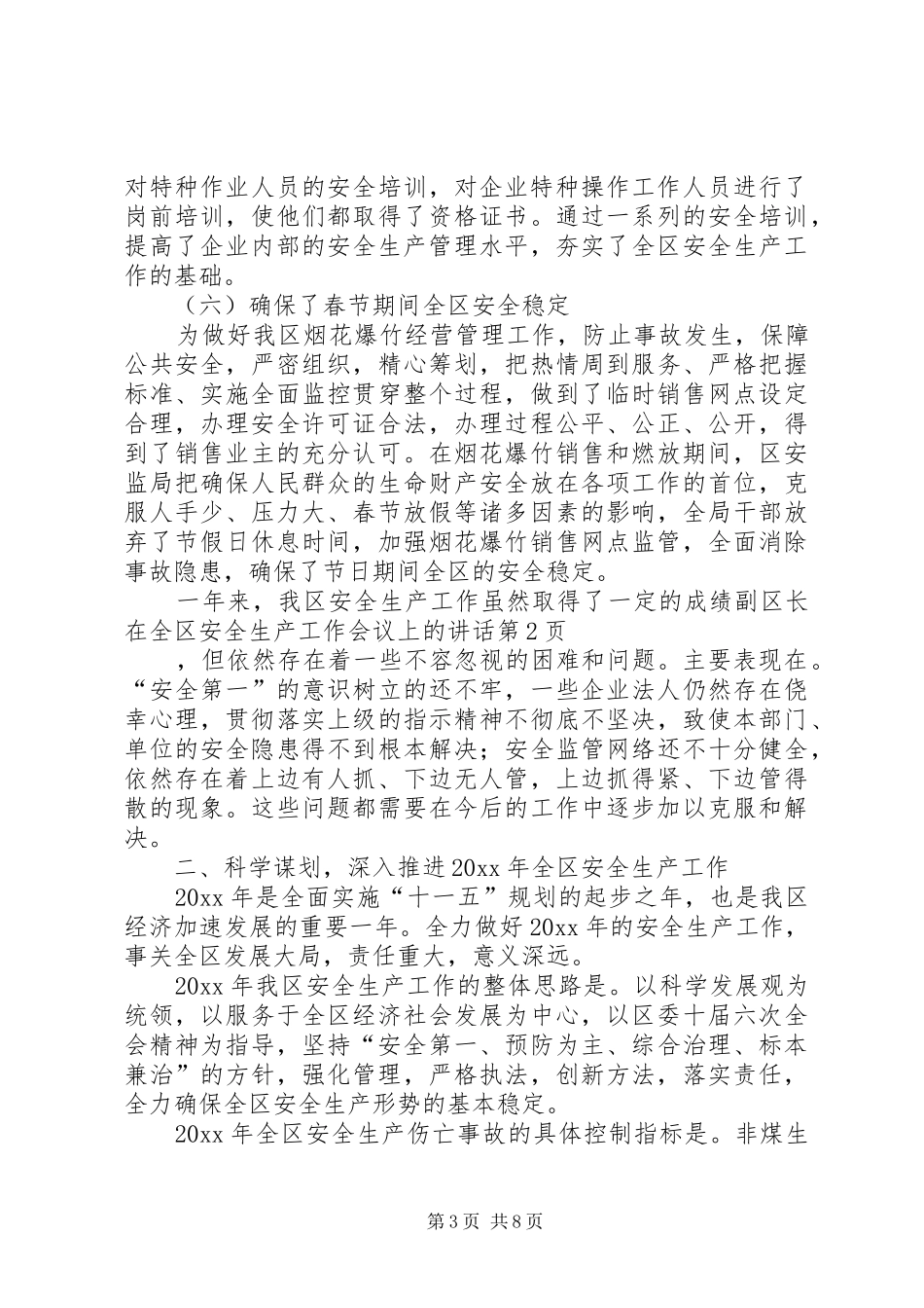 副区长在全区安全生产工作会议上的讲话发言_第3页