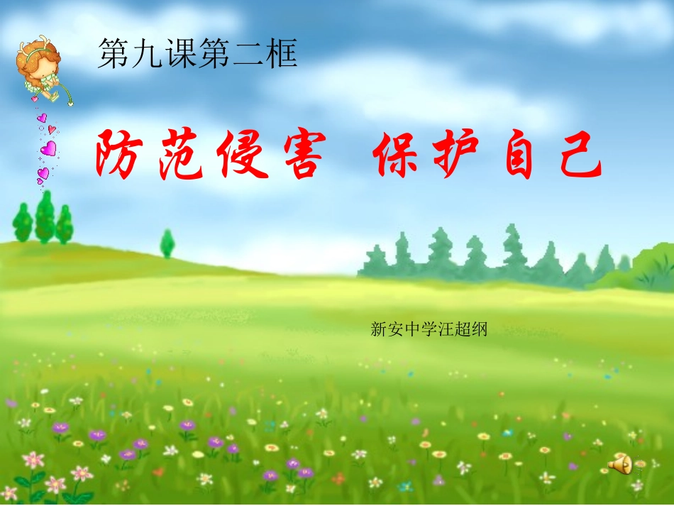 防范侵害保护自我_第1页