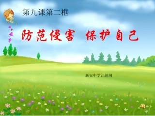 防范侵害保护自我