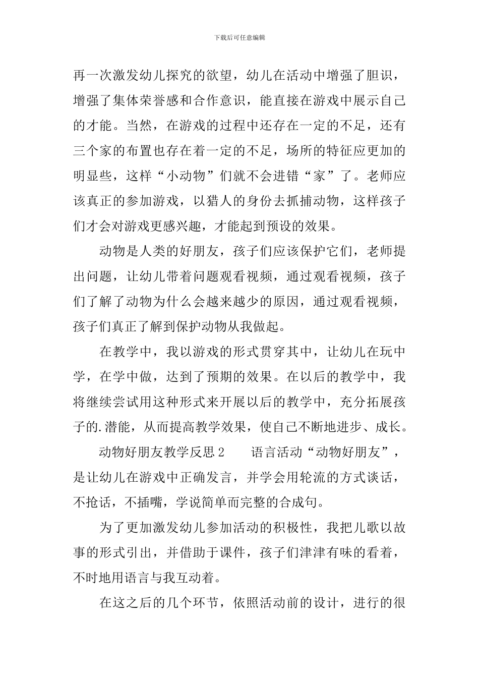 动物好朋友教学反思范文_第2页