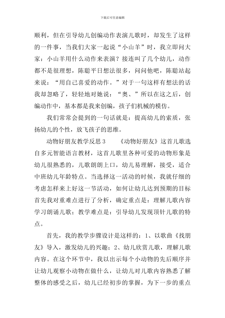 动物好朋友教学反思范文_第3页