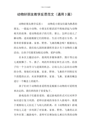 动物好朋友教学反思范文