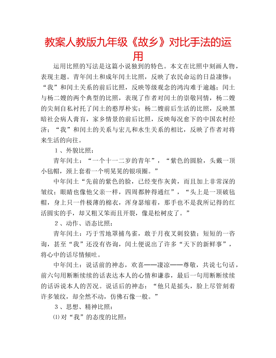 教案人教版九年级《故乡》对比手法的运用 _第1页
