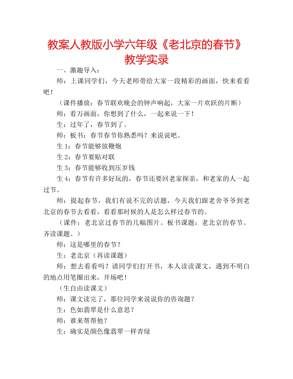 教案人教版小学六年级《老北京的春节》教学实录 _第1页