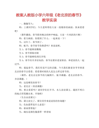 教案人教版小学六年级《老北京的春节》教学实录 