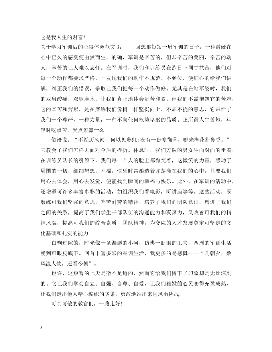 关于学习军训后的心得体会3篇 _第3页